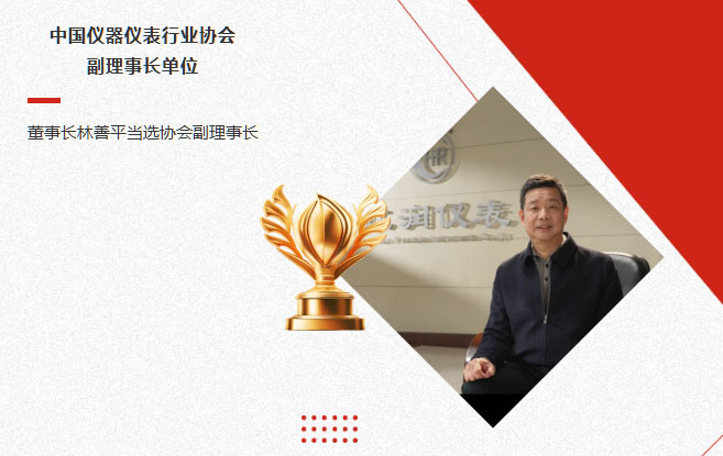 虹潤公司當(dāng)選中國儀器儀表行業(yè)協(xié)會(huì)副理事長單位，董事長林善平當(dāng)選協(xié)會(huì)副理事長