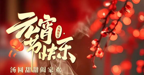 虹潤公司祝您元宵節(jié)快樂！