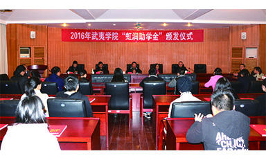 公司董事長林善平蒞臨武夷學院參加2016年“虹潤助學金”頒發(fā)儀式