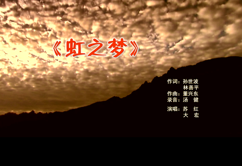 攜手同歌虹之夢(mèng)，放飛夢(mèng)想譜華章：虹潤公司發(fā)布企業(yè)文化主題歌曲《虹之夢(mèng)》