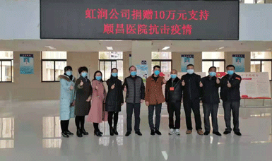 病毒無(wú)情人有情，虹潤(rùn)捐贈(zèng)獻(xiàn)愛(ài)心