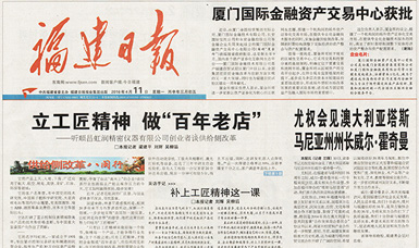 立工匠精神，做百年老店——福建日報頭版頭條報道順昌虹潤公司