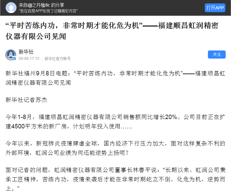 轉(zhuǎn)載自《新華社》--“平時(shí)苦練內(nèi)功，非常時(shí)期才能化危為機(jī)”——福建順昌虹潤(rùn)精密儀器有限公司見(jiàn)聞