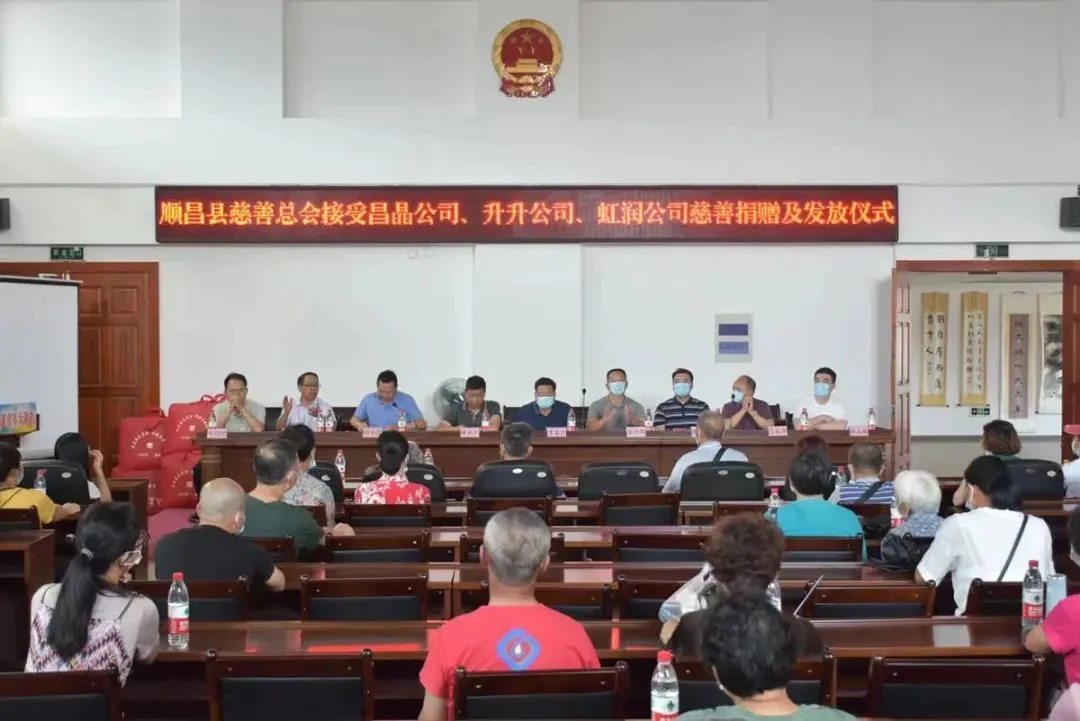 順昌縣慈善總會接受昌晶公司、升升公司、虹潤公司慈善捐贈及發(fā)放儀式