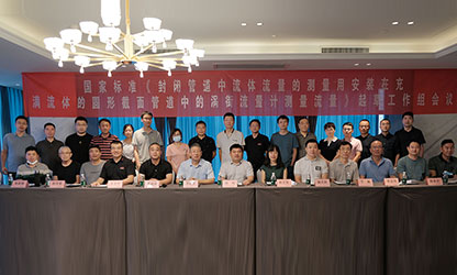 虹潤(rùn)公司主持并參與《現(xiàn)場(chǎng)設(shè)備集成》、《流體流量測(cè)量》等五項(xiàng)國(guó)家標(biāo)準(zhǔn)審查與起草工作