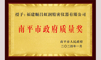 立足世界爭一流，質(zhì)量強企開新局！我市三家企業(yè)榮膺“南平市政府質(zhì)量獎”，虹潤成功入圍!