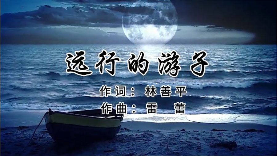 虹潤歌曲《遠行的游子》由著名歌唱家王宏偉、龔爽傾情首唱