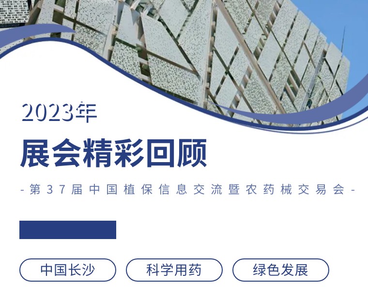 擎動長沙 共話發(fā)展丨中國植保雙交會圓滿收官，領先生物產(chǎn)品實力圈粉！