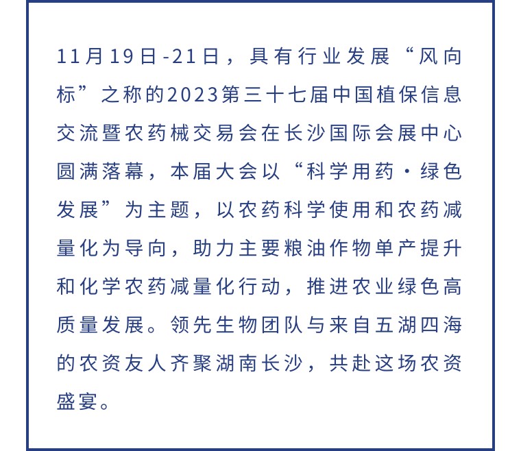 擎動長沙 共話發(fā)展丨中國植保雙交會圓滿收官，領先生物產(chǎn)品實力圈粉！
