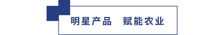 擎動長沙 共話發(fā)展丨中國植保雙交會圓滿收官，領先生物產(chǎn)品實力圈粉！